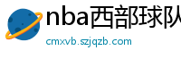 nba西部球队排名